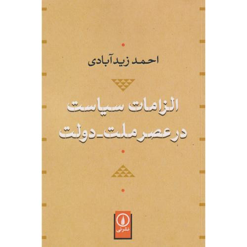 الزامات سیاست در عصر ملت دولت