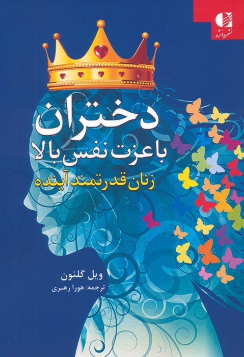 دختران با عزت نفس بالا