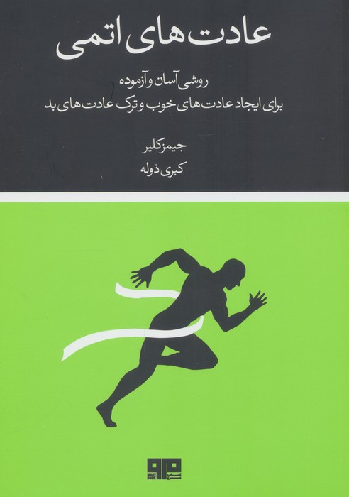 عادت های اتمی نشر مرو