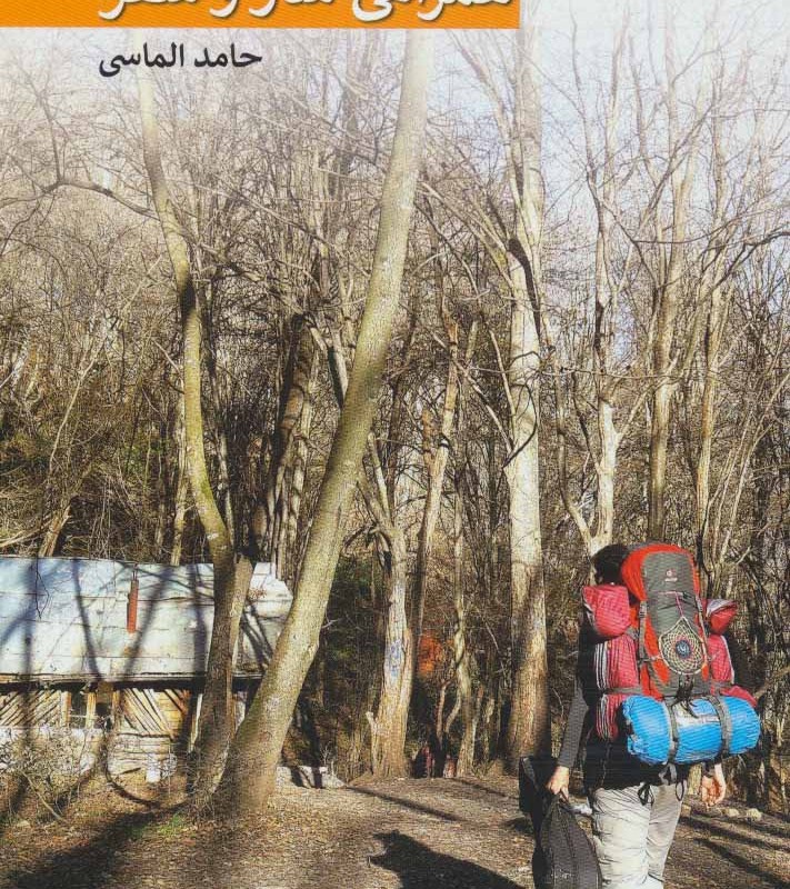 همراهی ساز و سفر