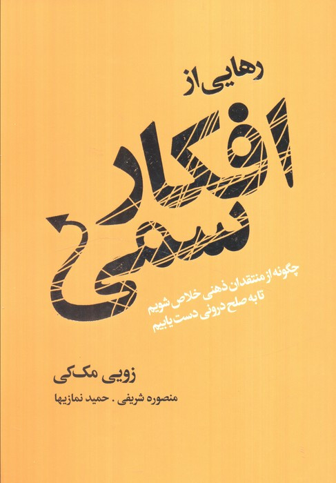 رهایی از افکار سمی نشر لیوسا قطع رقعی