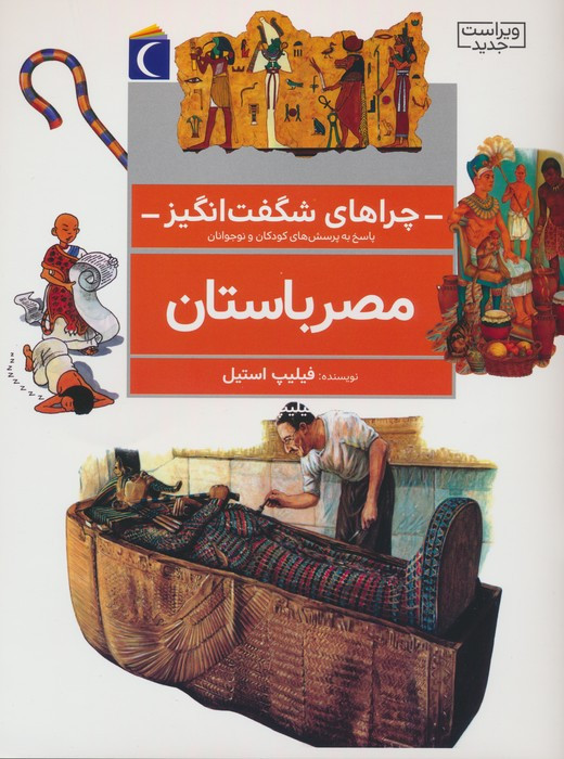 مصر باستان از چراهای شگفت انگیز