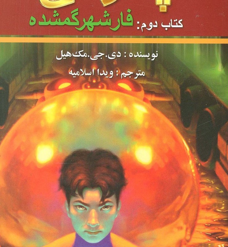 پندراگن کتاب دوم فار شهر گمشده