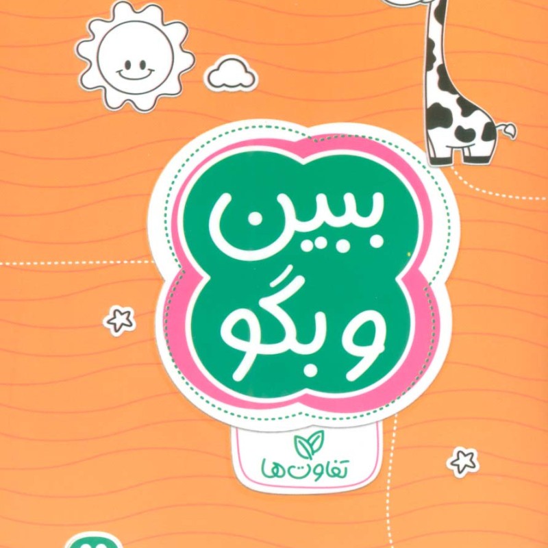 کتاب ببین و بگو تفاوت ها