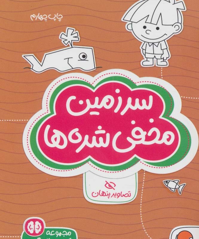 سرزمین مخفی شده ها تصاویر پنهان