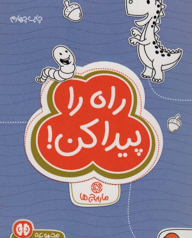 راه را پیدا کن مارپیچ ها