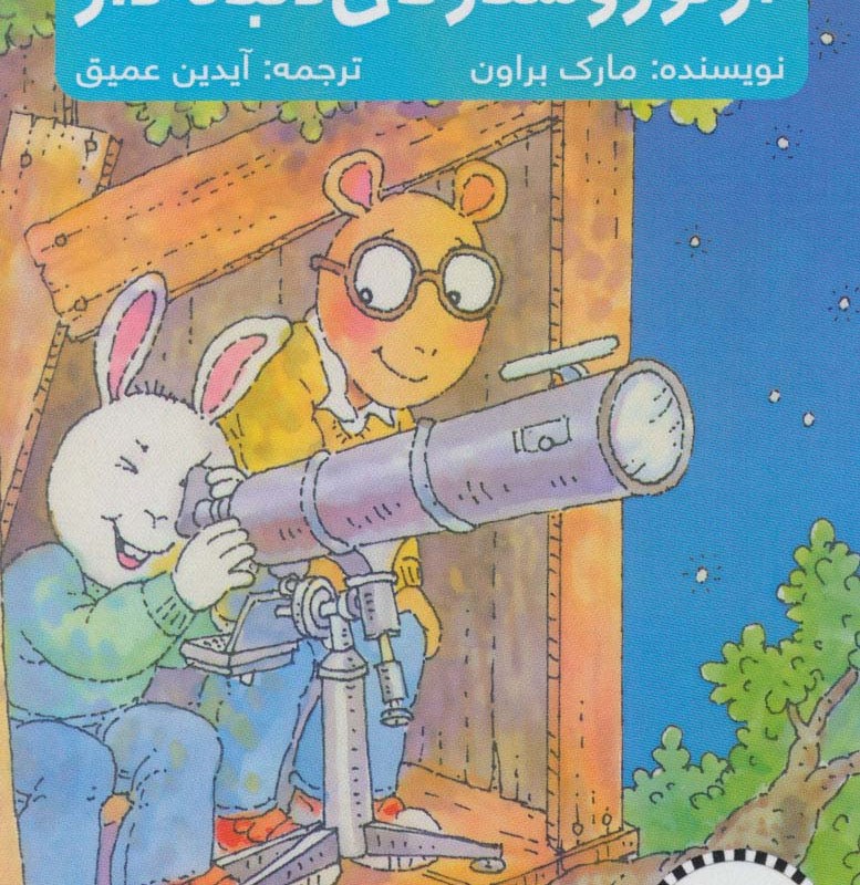 آرتور و ستارگان دنباله دار