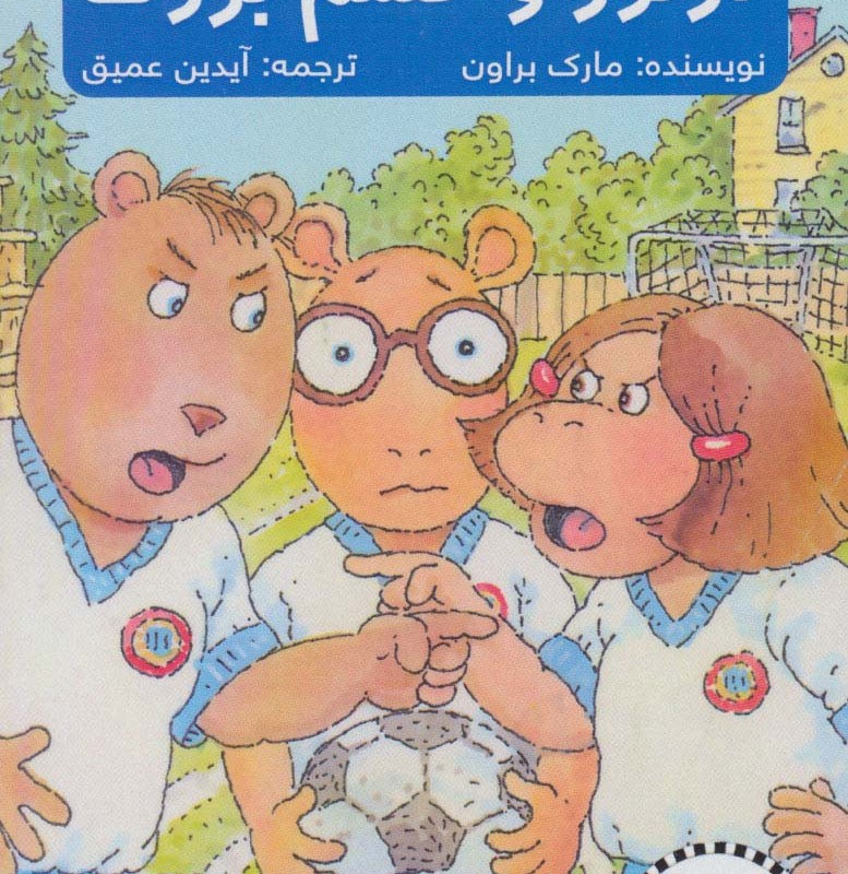 آرتور و خشم بزرگ