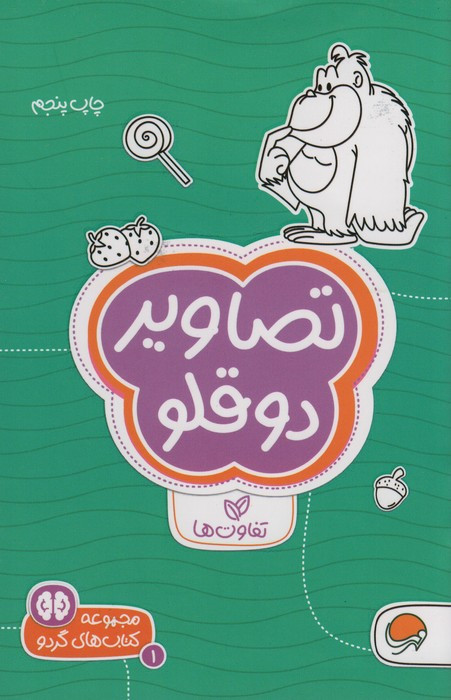 کتاب تصاویر دوقلو تفاوت ها