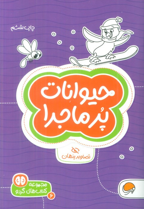 حیوانات پرماجرا تصاویر پنهان