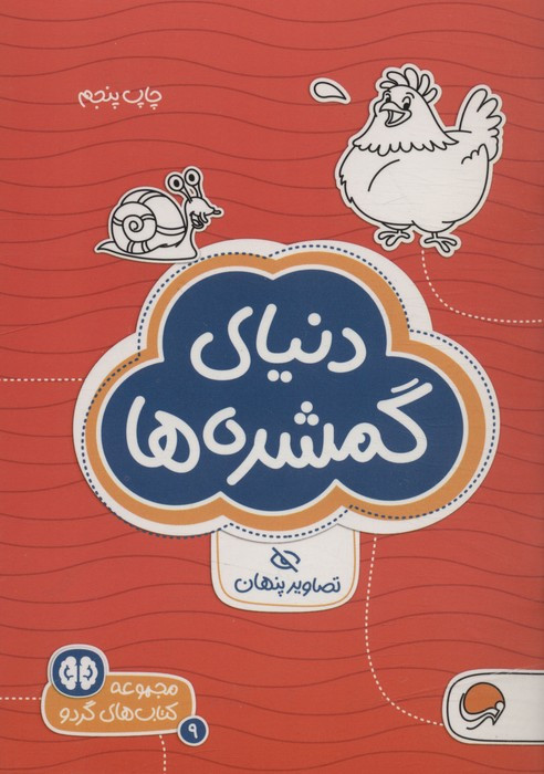 کتاب دنیای گمشده ها تصاویر پنهان