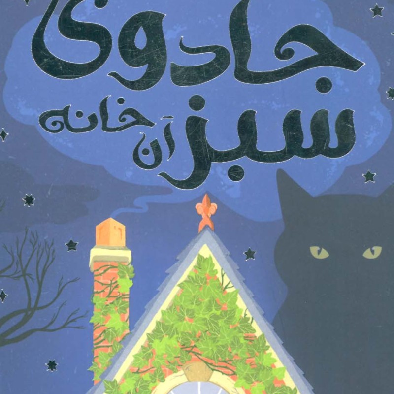 جادوی سبز آن خانه