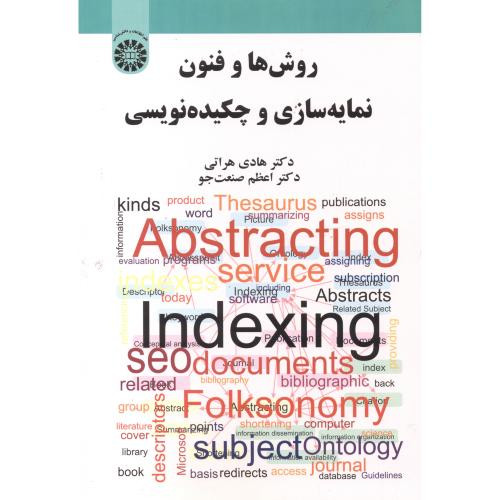 روش ها و فنون نمایه سازی و چکیده نویسی