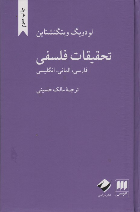 تحقیقات فلسفی
