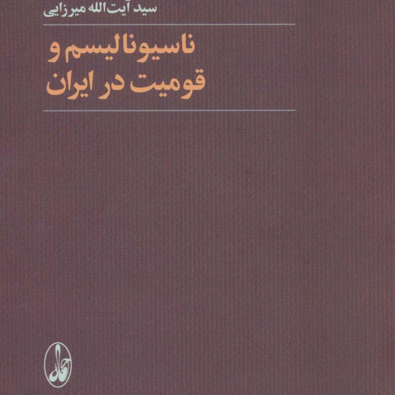 ناسیونالیسم و قومیت در ایران