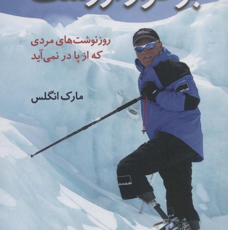 بر فراز اورست - مارک انگلس