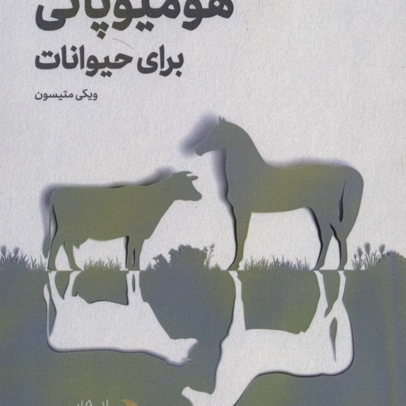 هومیوپاتی برای حیوانات قطع رقعی - ویکی متیسون