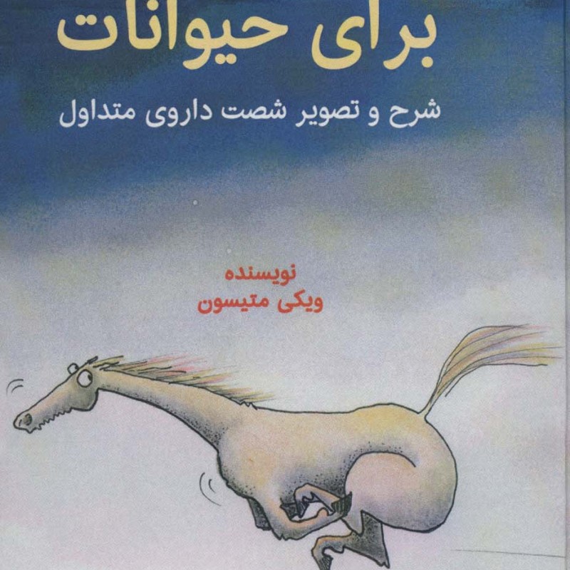 هومیوپاتی برای حیوانات قطع وزیری