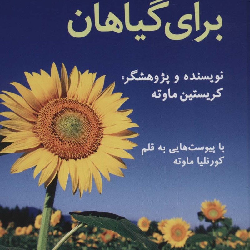 هومیوپاتی برای گیاهان - کریستین ماوته