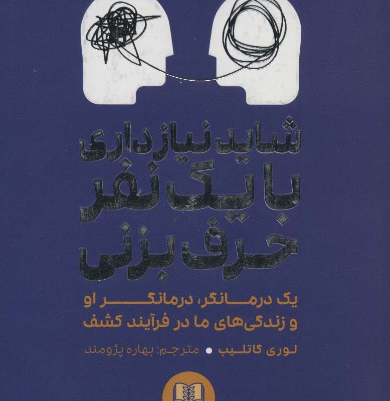 شاید نیاز داری با یک نفر حرف بزنی