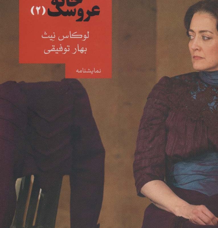 خانه عروسک 2 نشر روزبهان