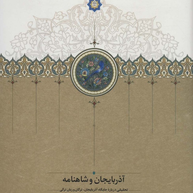آذربایجان و شاهنامه