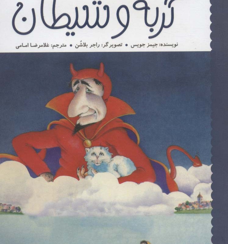 گربه و شیطان نشر پرتقال