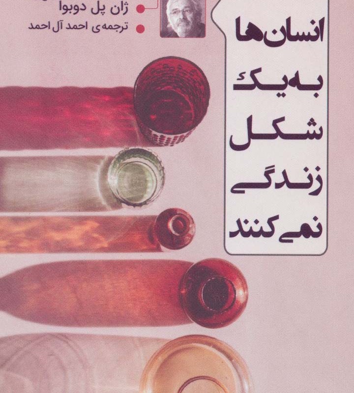 همه انسان ها به یک شکل زندگی نمی کنند