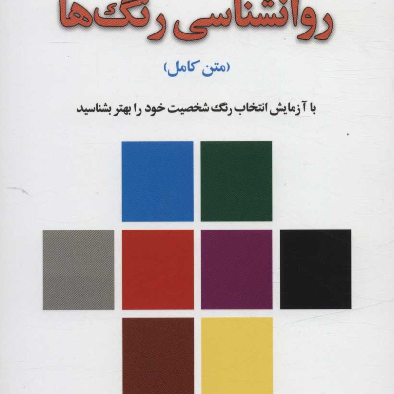 روانشناسی رنگ ها