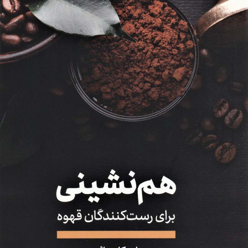 کتاب هم نشینی برای رست کنندگان قهوه