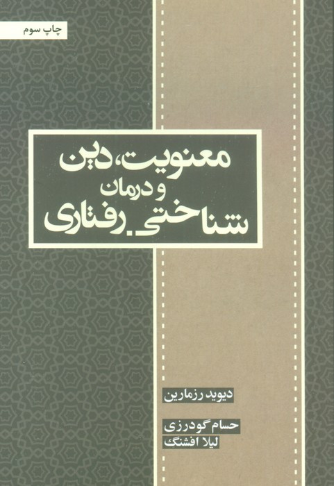 معنویت دین و درمان