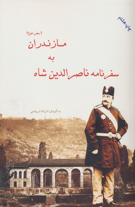 سفرنامه ناصرالدین شاه به مازندران