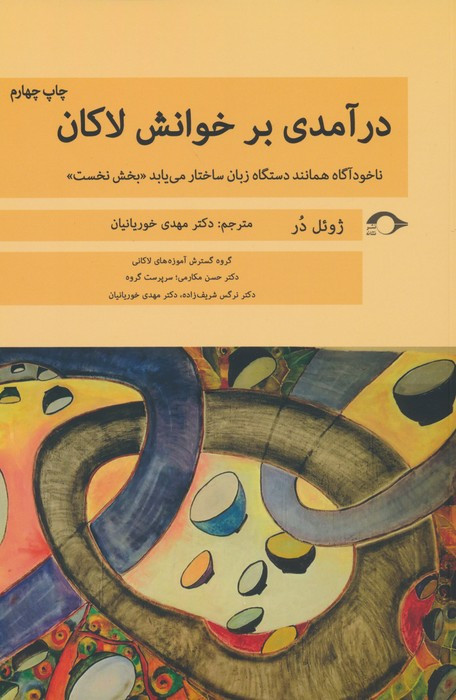 درآمدی بر خوانش لاکان بخش نخست