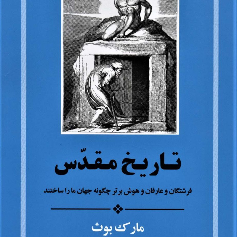 تاریخ مقدس