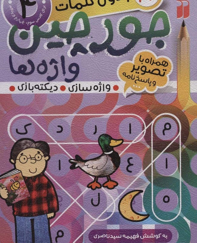 جورچین واژه ها 4