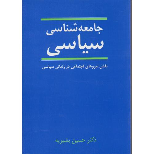 جامعه شناسی سیاسی نشر نی