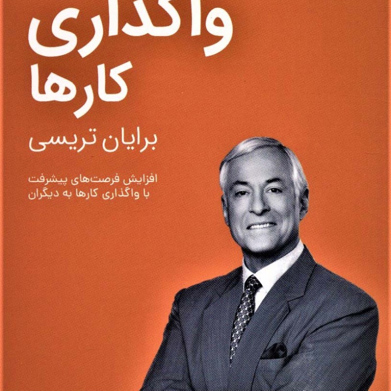واگذاری کارها