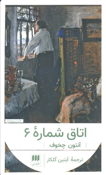 اتاق شماره 6 نشر هرمس