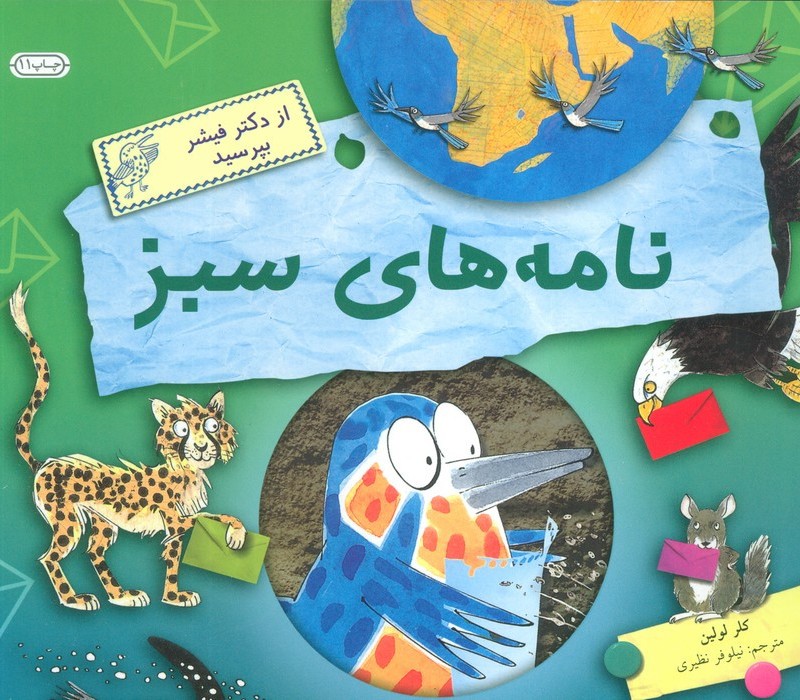 نامه های سبز