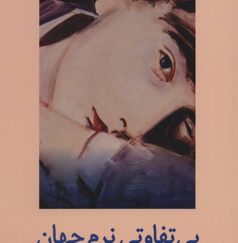 کتاب بی تفاوتی نرم جهان