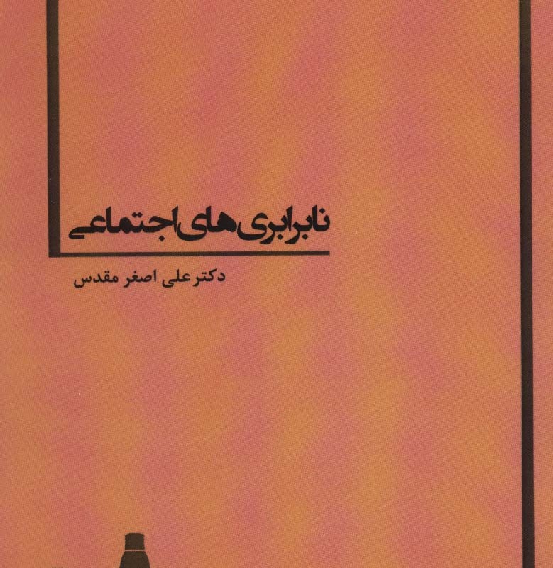 نابرابری های اجتماعی نشر بهمن برنا