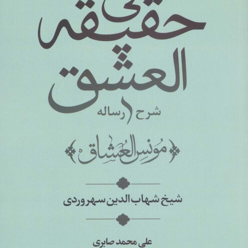 شرح رساله فی حقیقه العشق
