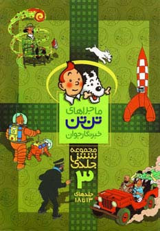 مجموعه ماجراهای تن تن 3 نشر قدیانی