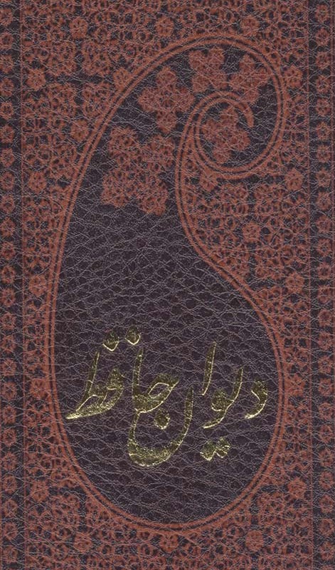 کتاب دیوان حافظ با فال ترمو لب طلایی پالتوئی