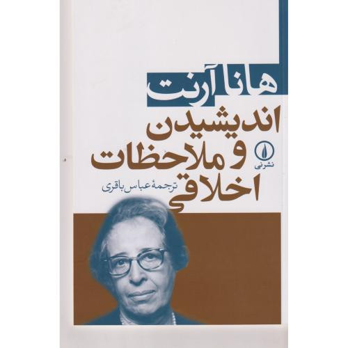 اندیشیدن و ملاحظات اخلاقی