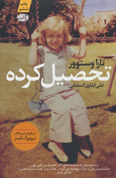 تحصیل کرده - تارا وستوور