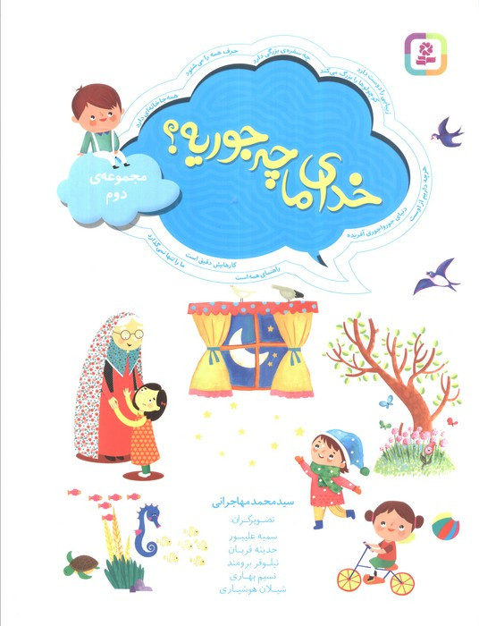 خدای ما چه جوریه مجموعه دوم