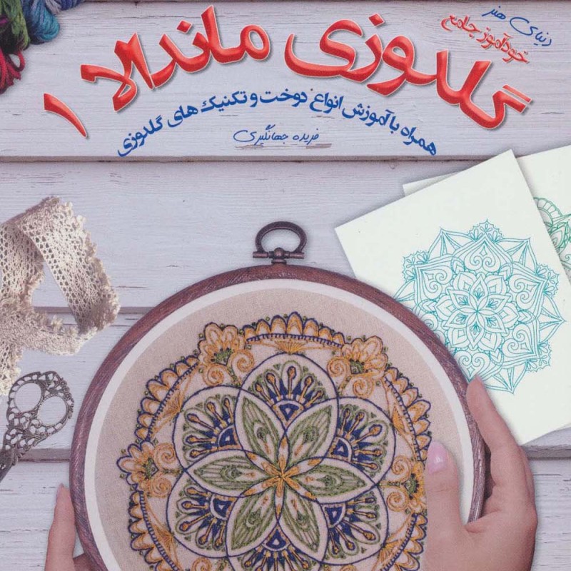 دنیای هنر گلدوزی ماندالا 1