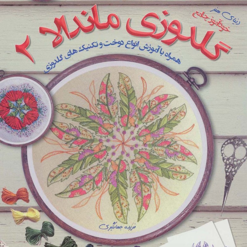 دنیای هنر گلدوزی ماندالا 2