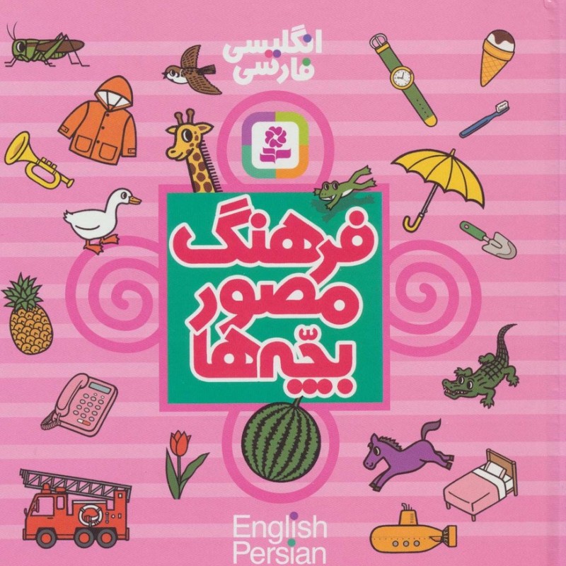فرهنگ مصور بچه ها